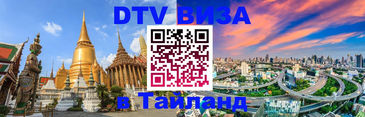 DTV (ДТВ) visa Таиланд 